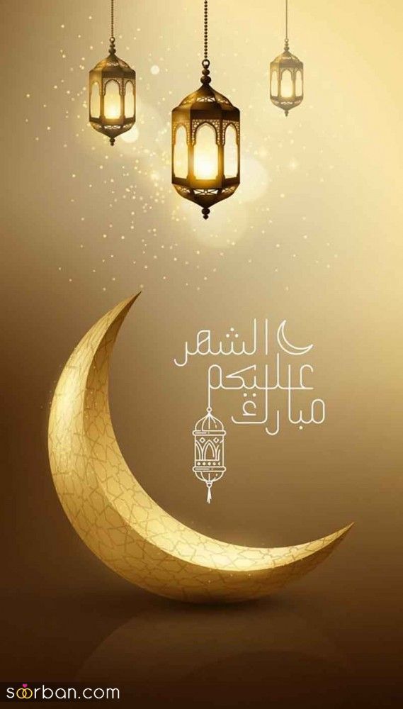پروفایل ماه رمضان مبارک 1404 | عکس نوشته‌های جدید برای پروفایل و وضعیت ماه رمضان