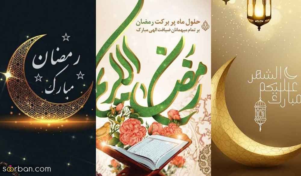 پروفایل ماه رمضان مبارک 1404 | عکس نوشته‌های جدید برای پروفایل و وضعیت ماه رمضان
