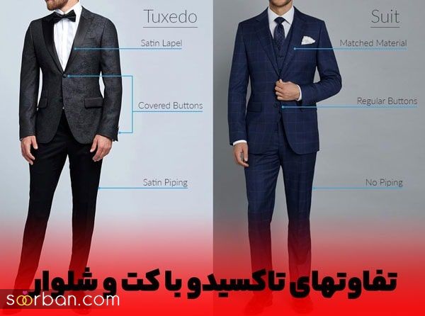 تاکسیدو یا کت و شلوار؟ انتخاب درست برای استایل رسمی آقایان