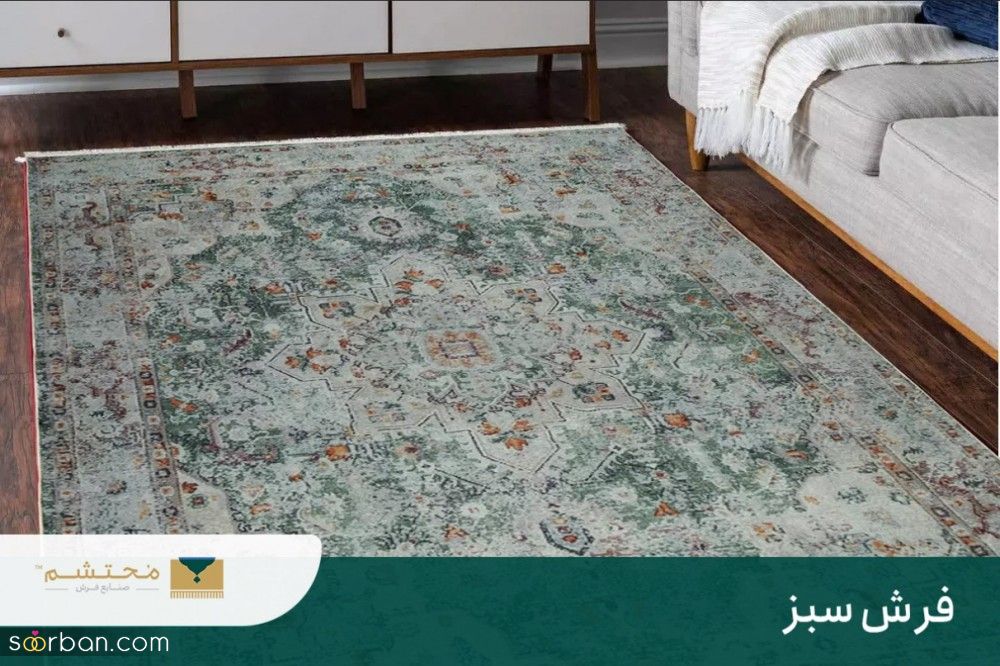 فرش سبز در دکوراسیون و ایده های ست کردن آن