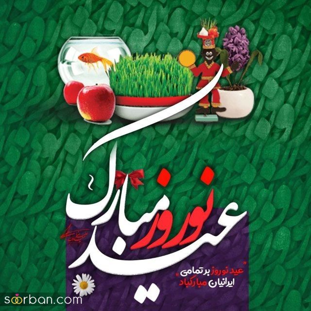 ۴۰ پیام تبریک پیشاپیش عید نوروز ۱۴۰۴ و سال نو دلپذیر برای غافلگیر کردن عزیزانتان! (رسمی، دوستانه، عاشقانه)