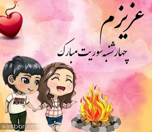۲۰ عکس نوشته چهارشنبه سوری ۱۴۰۴ داغ برای پروفایل، استوری و تبریک به عزیزان!