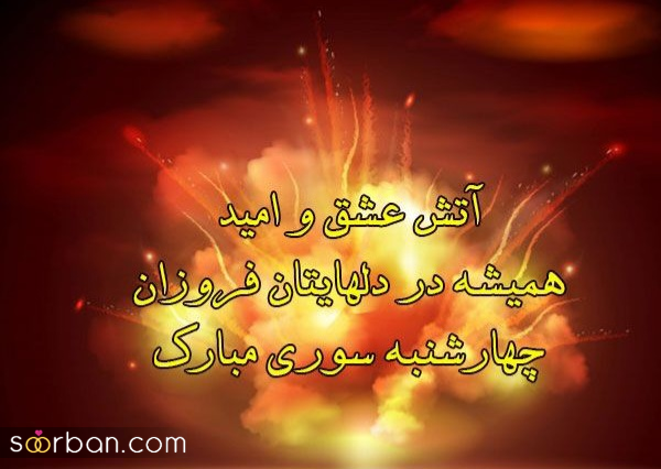 ۲۰ عکس نوشته چهارشنبه سوری ۱۴۰۴ داغ برای پروفایل، استوری و تبریک به عزیزان!