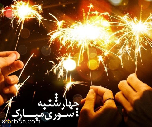 ۲۰ عکس نوشته چهارشنبه سوری ۱۴۰۴ داغ برای پروفایل، استوری و تبریک به عزیزان!