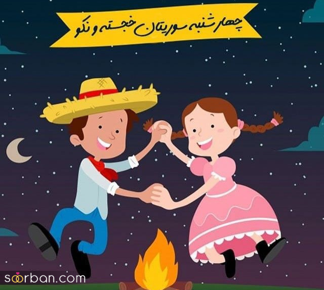 ۲۰ عکس نوشته چهارشنبه سوری ۱۴۰۴ داغ برای پروفایل، استوری و تبریک به عزیزان!