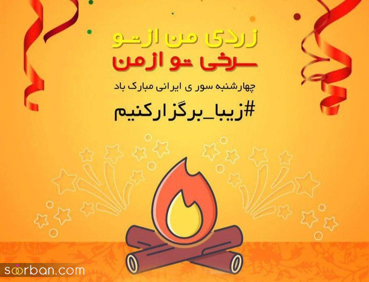۲۰ عکس نوشته چهارشنبه سوری ۱۴۰۴ داغ برای پروفایل، استوری و تبریک به عزیزان!