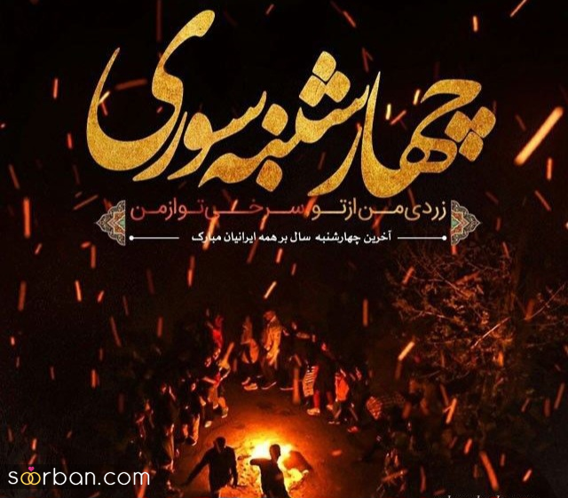 ۲۰ عکس نوشته چهارشنبه سوری ۱۴۰۴ داغ برای پروفایل، استوری و تبریک به عزیزان!