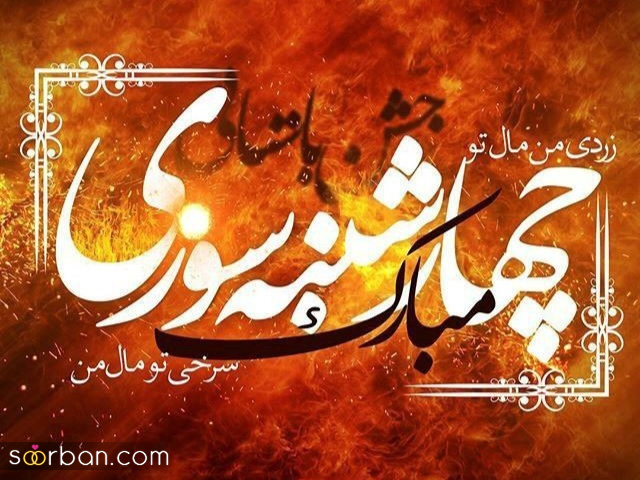 ۲۰ عکس نوشته چهارشنبه سوری ۱۴۰۴ داغ برای پروفایل، استوری و تبریک به عزیزان!