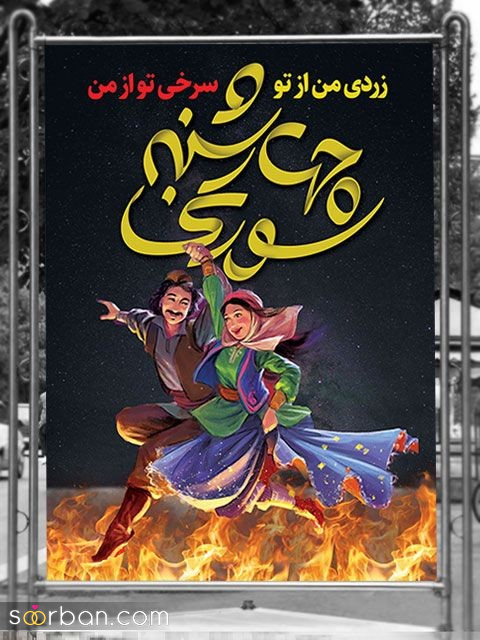 ۲۰ عکس نوشته چهارشنبه سوری ۱۴۰۴ داغ برای پروفایل، استوری و تبریک به عزیزان!
