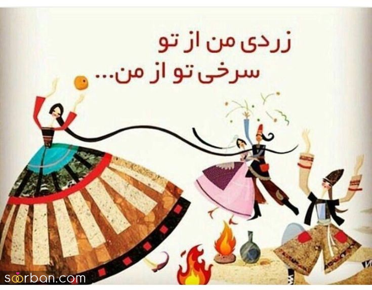 ۲۰ عکس نوشته چهارشنبه سوری ۱۴۰۴ داغ برای پروفایل، استوری و تبریک به عزیزان!