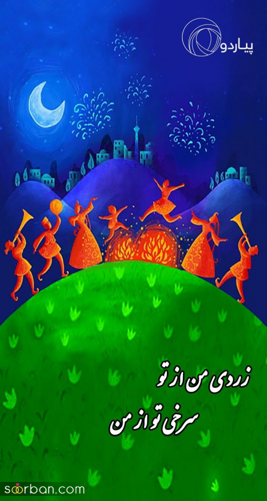 ۲۰ عکس نوشته چهارشنبه سوری ۱۴۰۴ داغ برای پروفایل، استوری و تبریک به عزیزان!
