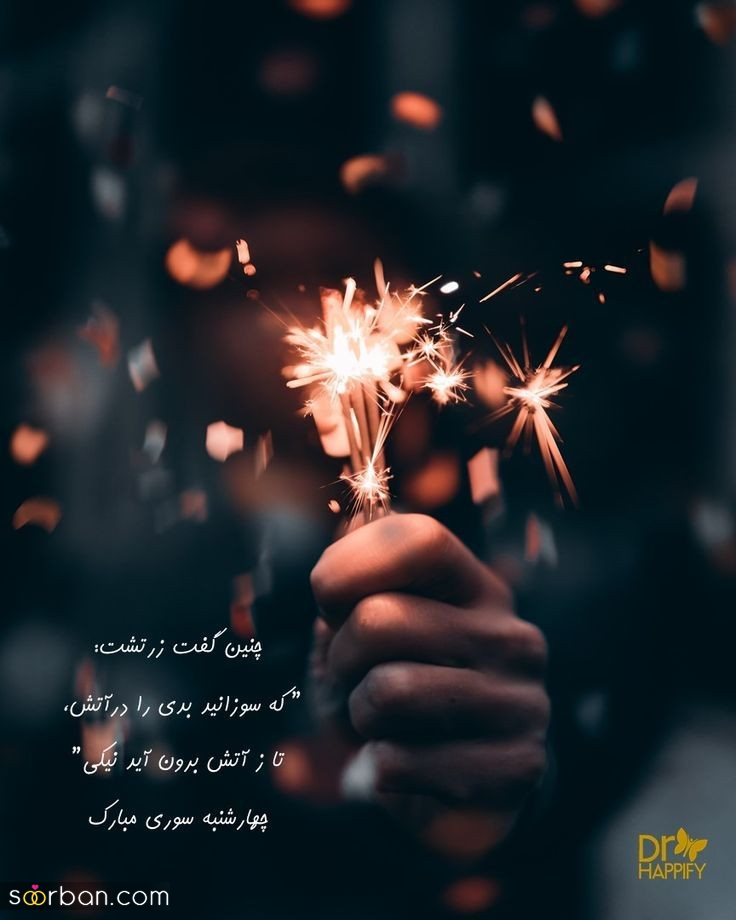 ۲۰ عکس نوشته چهارشنبه سوری ۱۴۰۴ داغ برای پروفایل، استوری و تبریک به عزیزان!