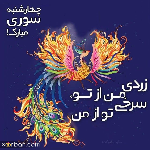 ۲۰ عکس نوشته چهارشنبه سوری ۱۴۰۴ داغ برای پروفایل، استوری و تبریک به عزیزان!