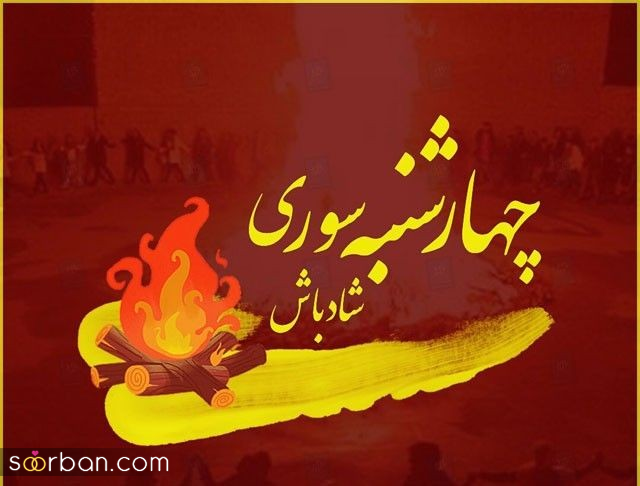 ۲۰ عکس نوشته چهارشنبه سوری ۱۴۰۴ داغ برای پروفایل، استوری و تبریک به عزیزان!