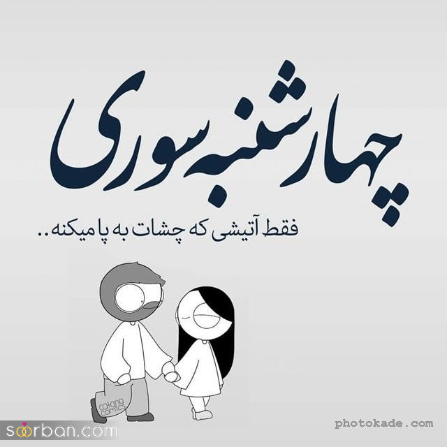 ۲۰ عکس نوشته چهارشنبه سوری ۱۴۰۴ داغ برای پروفایل، استوری و تبریک به عزیزان!