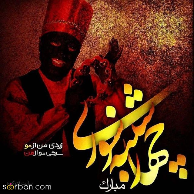 ۳۰ پیام آتشین برای تبریک چهارشنبه سوری امسال (۱۴۰۴) از طنز و خنده دار تا رمانتیک و عاشقانه!