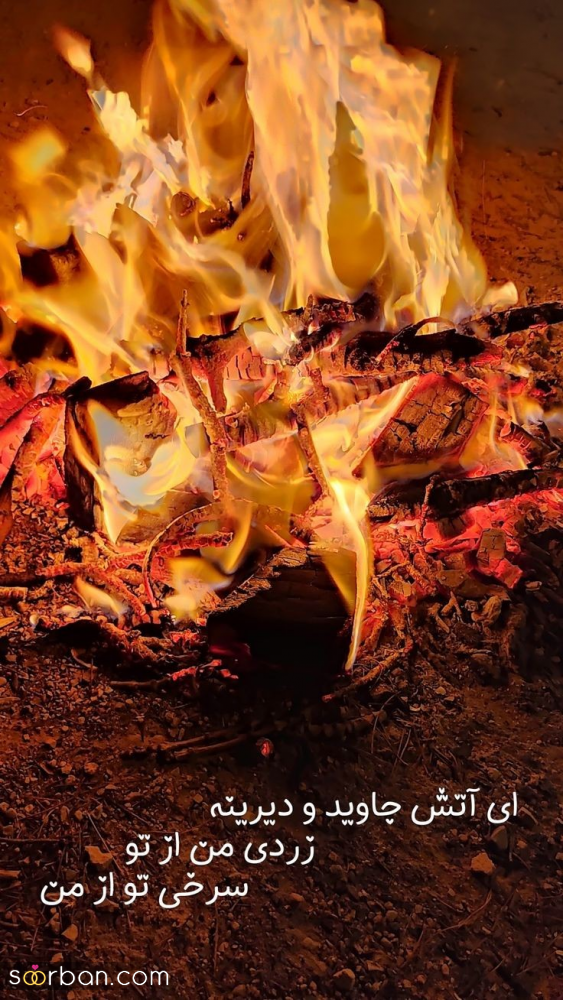 ۳۰ پیام آتشین برای تبریک چهارشنبه سوری امسال (۱۴۰۴) از طنز و خنده دار تا رمانتیک و عاشقانه!