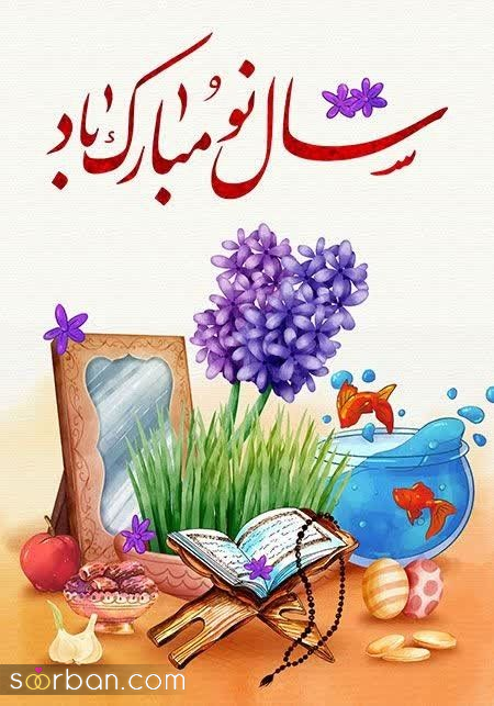 عکس تبریک عید نوروز 1404 | ۲۵ عکسنوشته جادویی ویژه تبریک عید نوروز ۱۴۰۴ و سال نو مناسب پروفایل و استوری!