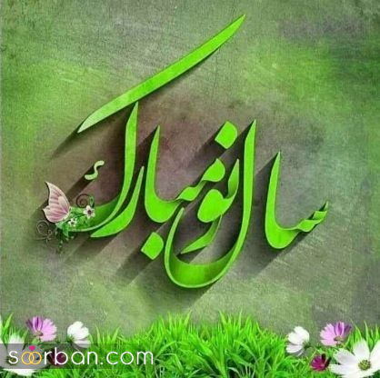 ۲۰ متن تاثیرگذار برای تبریک سال نو به معلم و استاد (عطری از محبت و احترام ویژه نوروز 1404)