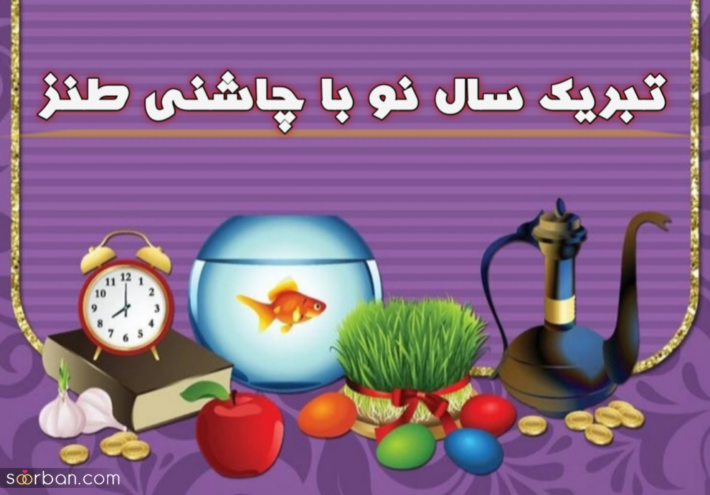 تبریک عید به دوست صمیمی خنده دار ؛ ۲۵ متن باحال و طنز تبریک سال نو ۱۴۰۴ مختص رفقای صمیمی!