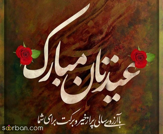 متن ادبی تبریک سال نو به دوستان ؛ ۲۵ نمونه متن ادبی تبریک سال نو به دوستان عزیز (شاعرانه و خاص اختصاصی نوروز ۱۴۰۴)