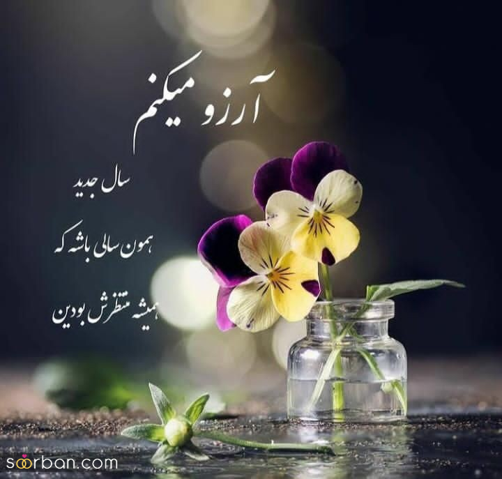 متن ادبی تبریک سال نو به دوستان ؛ ۲۵ نمونه متن ادبی تبریک سال نو به دوستان عزیز (شاعرانه و خاص اختصاصی نوروز ۱۴۰۴)