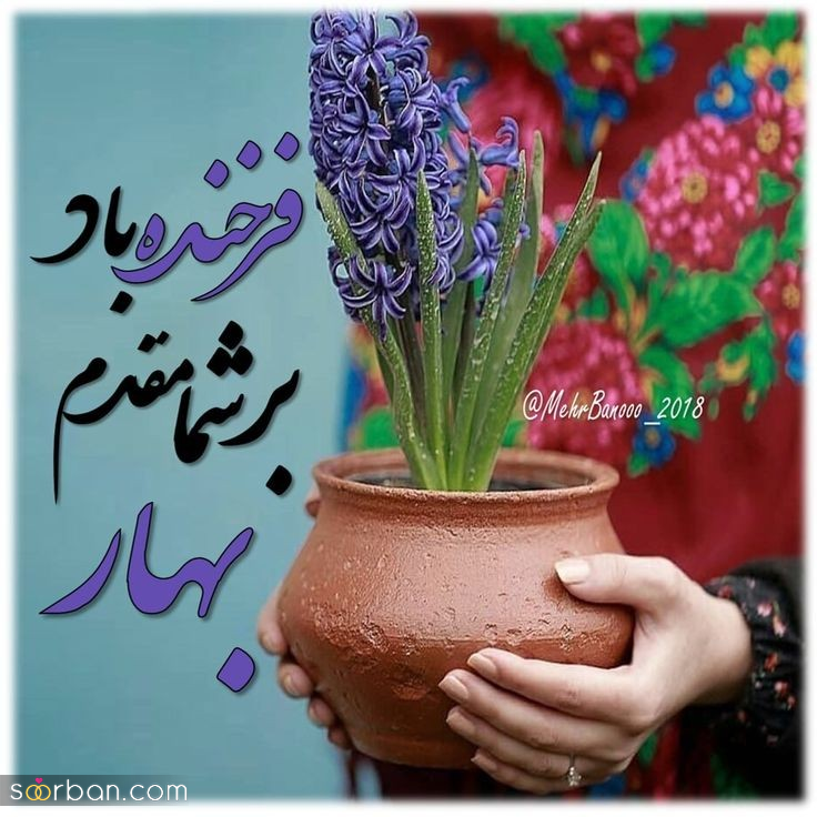 متن ادبی تبریک سال نو به دوستان ؛ ۲۵ نمونه متن ادبی تبریک سال نو به دوستان عزیز (شاعرانه و خاص اختصاصی نوروز ۱۴۰۴)