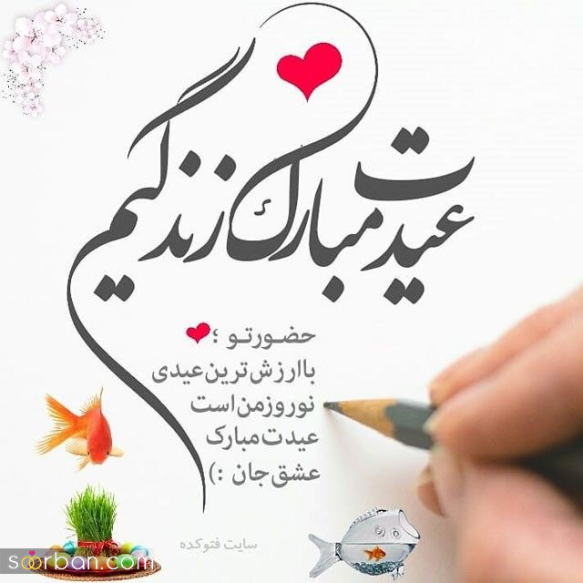 ۲۵ شعر تبریک سال نو عاشقانه که قلب را تسخیر می‌کند /از حافظ تا نیما یوشیج، گلچینی از عاشقانه ترین اشعار تبریک عید نوروز ۱۴۰۴