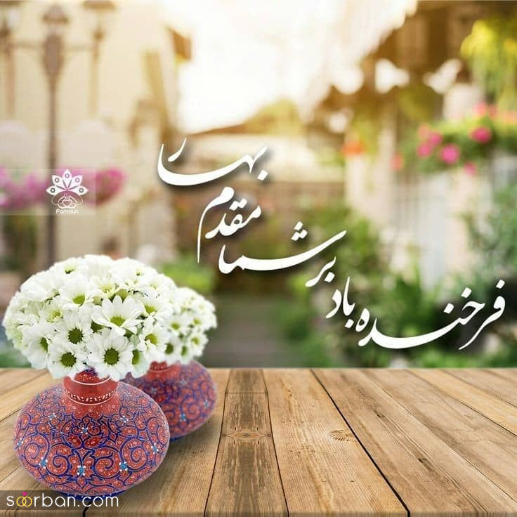 پروفایل سال نو ۱۴۰۴ | جدیدترین و جذاب‌ترین طرح‌ های پروفایل نوروز 1404 + امکان دانلود با کیفیت بالا