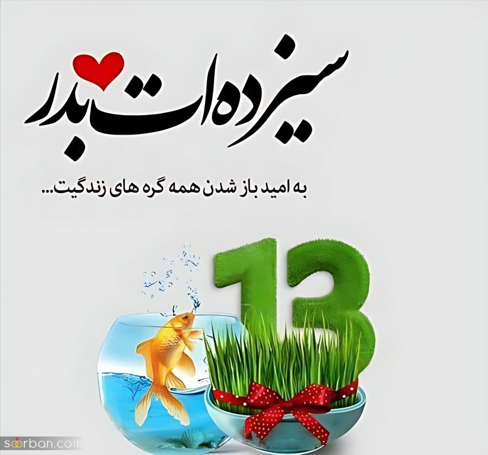 متن سیزده بدر ۱۴۰۴ / کلکسیونی از متن های تبریک 13 بدر با مضامین گوناگون (عاشقانه، رسمی، ادبی، طنز و دوستانه)