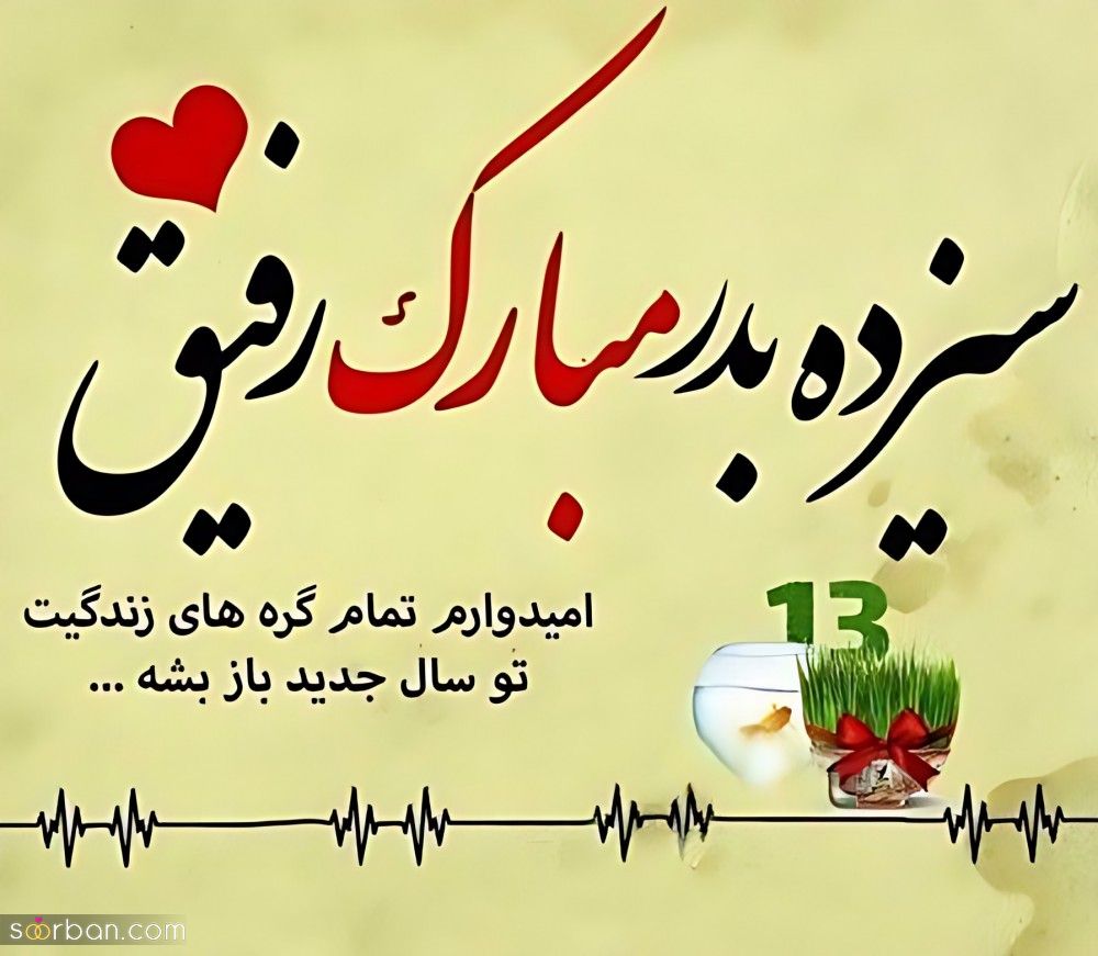 متن سیزده بدر ۱۴۰۴ / کلکسیونی از متن های تبریک 13 بدر با مضامین گوناگون (عاشقانه، رسمی، ادبی، طنز و دوستانه)