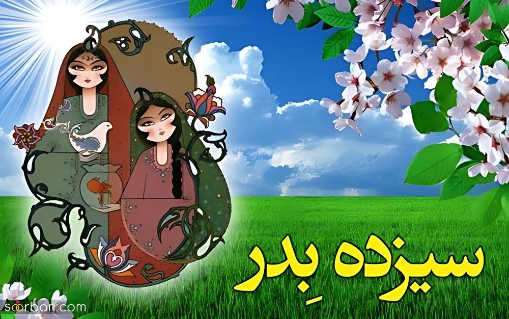 متن سیزده بدر ۱۴۰۴ / کلکسیونی از متن های تبریک 13 بدر با مضامین گوناگون (عاشقانه، رسمی، ادبی، طنز و دوستانه)