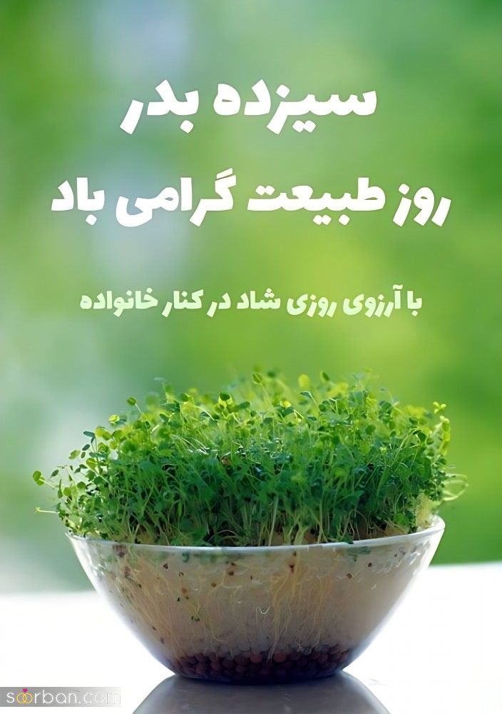 متن سیزده بدر ۱۴۰۴ / کلکسیونی از متن های تبریک 13 بدر با مضامین گوناگون (عاشقانه، رسمی، ادبی، طنز و دوستانه)