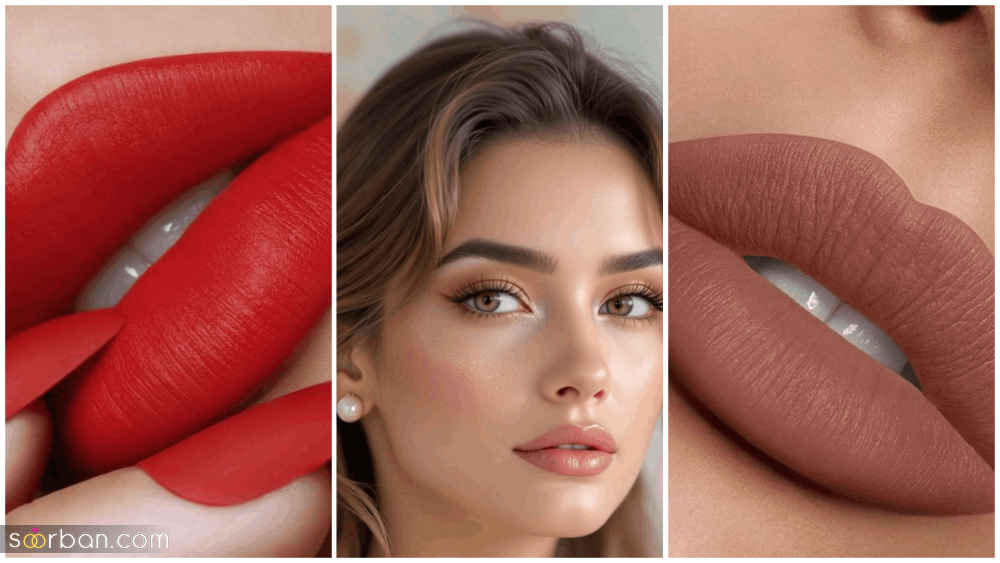 مدل رژ لب دخترانه جدید | مدل رژ لب دخترانه جدید ترند که جذابیتتان را چند برابر می کند!