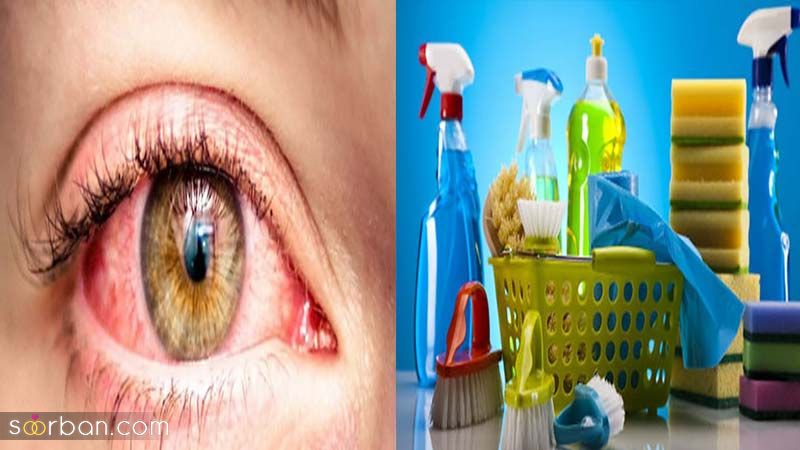 عوارض خطرناک رفتن مواد شوینده در چشم (از قرمز شدن تا نابینایی)