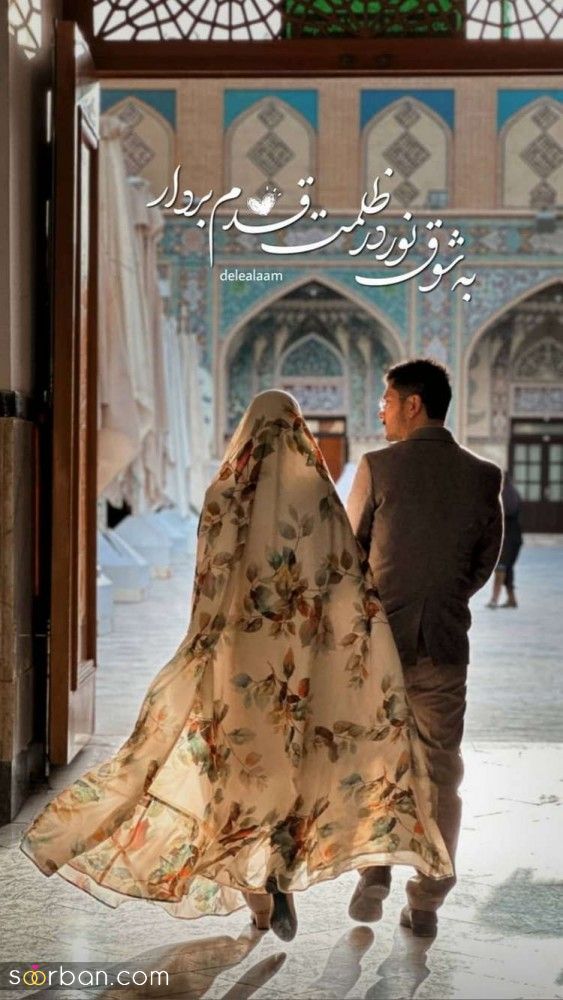 ژست عکس عقد حرم | ایده و ژست عکس عقد حرم 1404 برای ثبت لحظات عاشقانه در کنار امام رضا (ع)