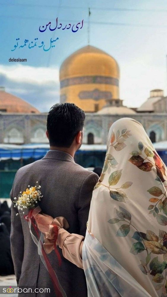 ژست عکس عقد حرم | ایده و ژست عکس عقد حرم 1404 برای ثبت لحظات عاشقانه در کنار امام رضا (ع)