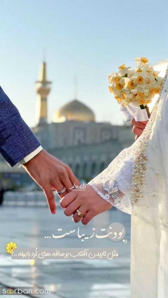 ژست عکس عقد حرم | ایده و ژست عکس عقد حرم 1404 برای ثبت لحظات عاشقانه در کنار امام رضا (ع)