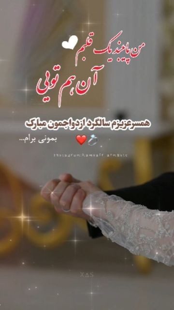 کپشن سالگرد ازدواج/عقد | ۵۰ متن کوتاه و ناب عاشقانه مخصوص زوج‌های عاشق!