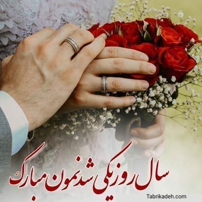 کپشن سالگرد ازدواج/عقد | ۵۰ متن کوتاه و ناب عاشقانه مخصوص زوج‌های عاشق!