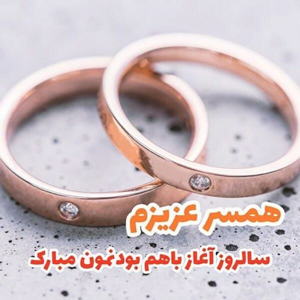 کپشن سالگرد ازدواج/عقد | ۵۰ متن کوتاه و ناب عاشقانه مخصوص زوج‌های عاشق!