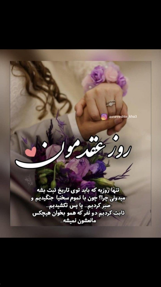 کپشن سالگرد ازدواج/عقد | ۵۰ متن کوتاه و ناب عاشقانه مخصوص زوج‌های عاشق!