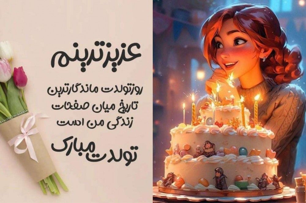 عروس گلم تولدت مبارک | ۳۰ متن ناب و احساسی تبریک تولد از طرف مادرشوهر، پدرشوهر و خانواده شوهر - همراه با عکس‌نوشته‌های زیبا!