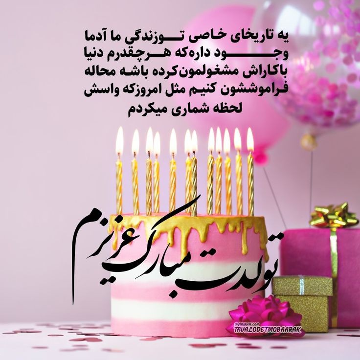 عروس گلم تولدت مبارک | ۳۰ متن ناب و احساسی تبریک تولد از طرف مادرشوهر، پدرشوهر و خانواده شوهر - همراه با عکس‌نوشته‌های زیبا!