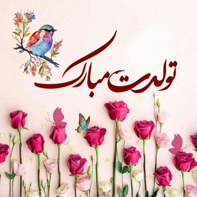 عروس گلم تولدت مبارک | ۳۰ متن ناب و احساسی تبریک تولد از طرف مادرشوهر، پدرشوهر و خانواده شوهر - همراه با عکس‌نوشته‌های زیبا!