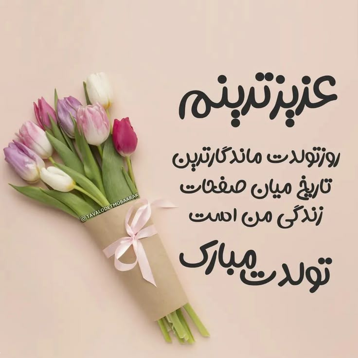عروس گلم تولدت مبارک | ۳۰ متن ناب و احساسی تبریک تولد از طرف مادرشوهر، پدرشوهر و خانواده شوهر - همراه با عکس‌نوشته‌های زیبا!