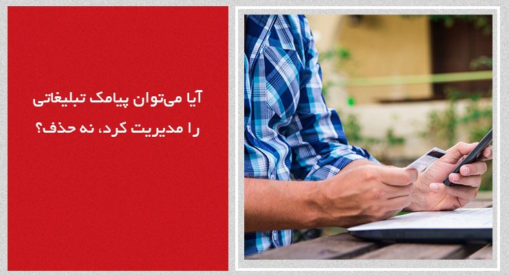آیا می‌توان پیامک تبلیغاتی را مدیریت کرد، نه حذف؟