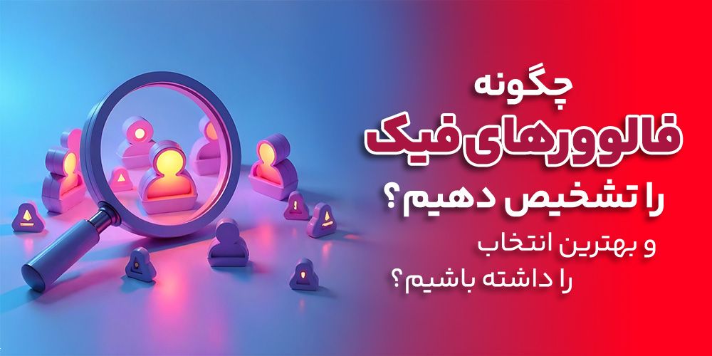 چگونه فالوور های فیک را تشخیص دهیم؟ 3 راهکار مهم