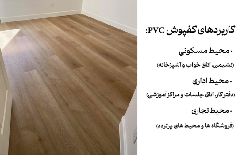 مناسب‌ترین مکان‌ها برای نصب کفپوش PVC کدام‌اند؟