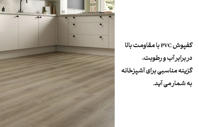 مناسب‌ترین مکان‌ها برای نصب کفپوش PVC کدام‌اند؟